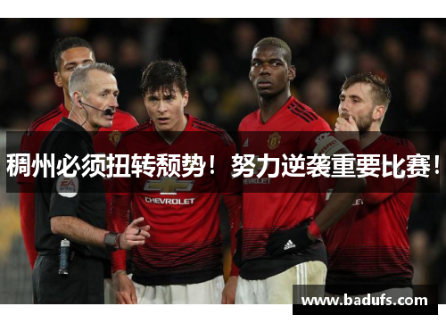 稠州必须扭转颓势！努力逆袭重要比赛！