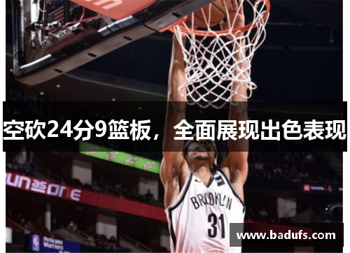 空砍24分9篮板，全面展现出色表现