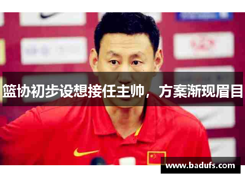 篮协初步设想接任主帅，方案渐现眉目