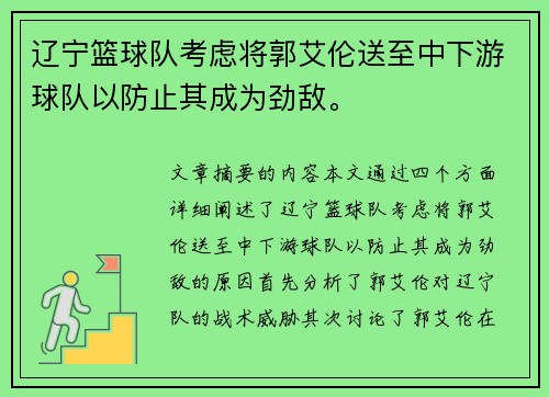 辽宁篮球队考虑将郭艾伦送至中下游球队以防止其成为劲敌。