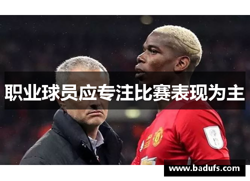 职业球员应专注比赛表现为主