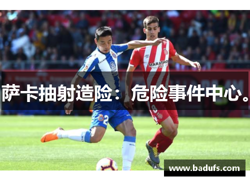 萨卡抽射造险：危险事件中心。