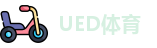 UED体育